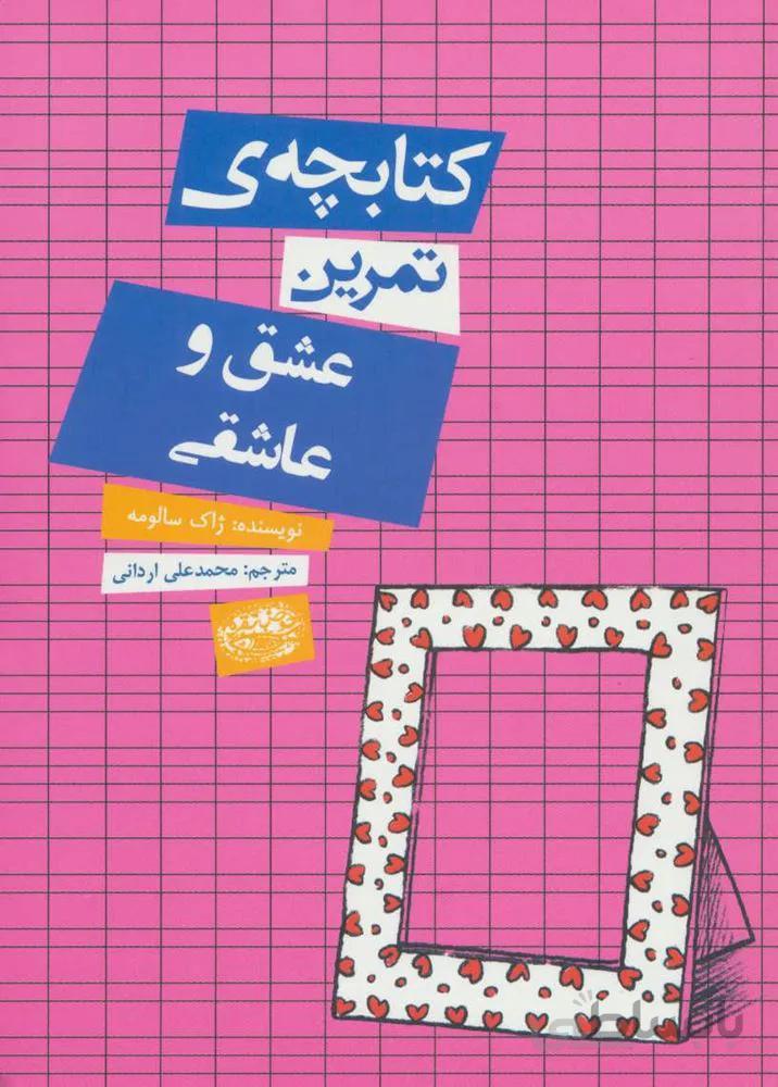 كتابچه ي تمرين عشق و عاشقي (كد ناشر : 144)