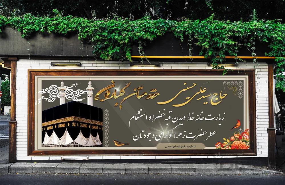 دانلود طرح لایه باز بنر مکه کد 262093