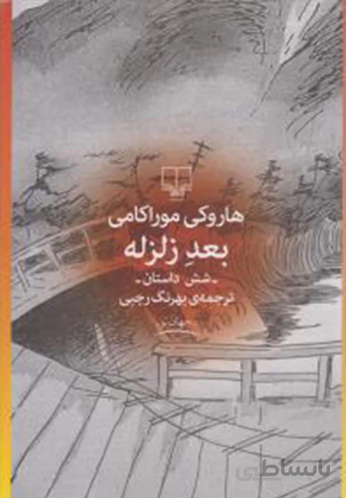 بعد زلزله (کد ناشر : 101)