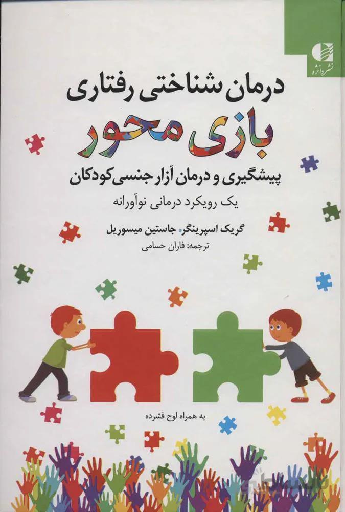 درمان شناختی رفتاری بازی محور (پیشگیری و درمان آزار جنسی کودکان)،همراه با سی دی (کد ناشر : 147)
