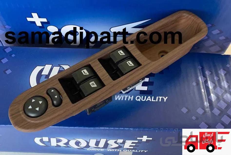 کلید شیشه بالابر و تنظیم آینه پارس کامل با قاب طرح چوب کروز(ارسال رایگان) ا Lift glass key and adjust the full Pars mirror with wood design frame