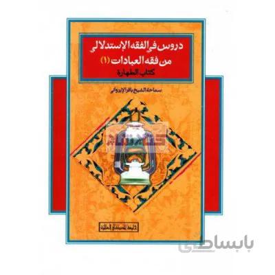 دروس فی الفقه الاستدلالی من فقه العبادات ( کتاب الطهاره)