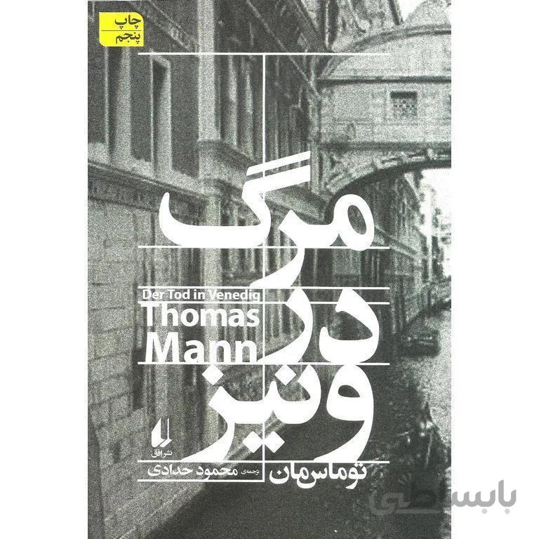 مرگ در ونیز