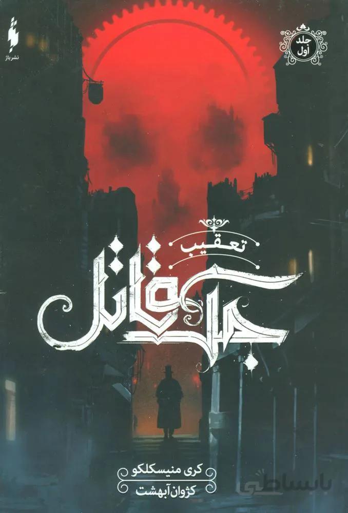تعقیب جک قاتل 1 (کد ناشر : 165)
