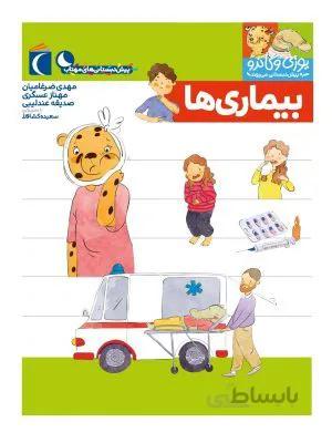 بیماری (مجموعه کتابهای پیش دبستانی)