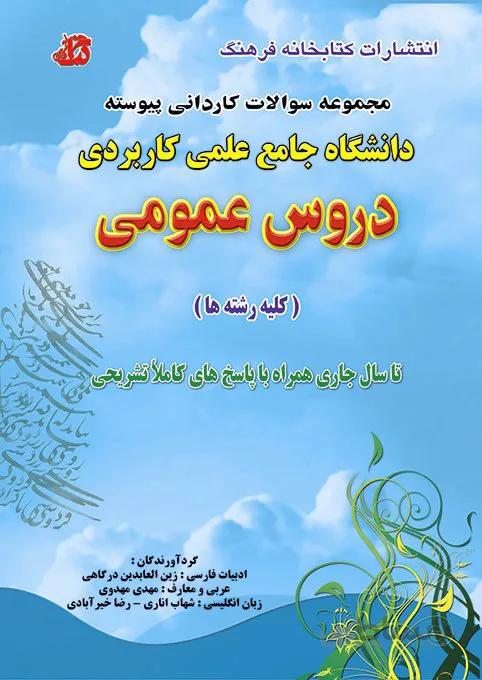 کتاب مجموعه سوالات کاردانی پیوسته دروس عمومی