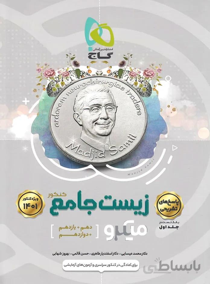 پاسخنامه زیست شناسی جامع کنکور میکرو گاج (جلد دوم)