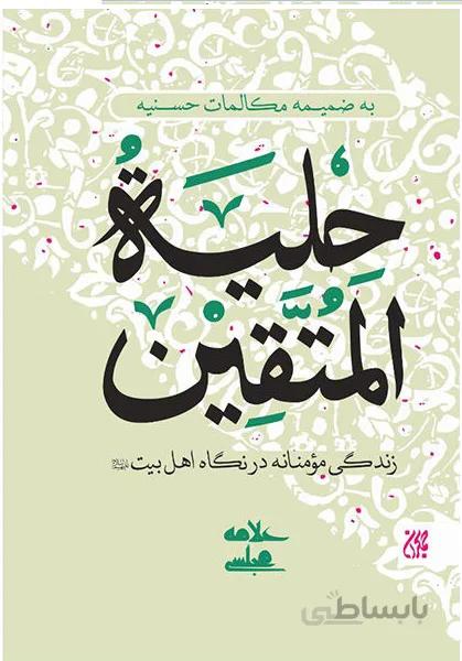 حلیه المتقین در اخلاق و آداب اسلامی