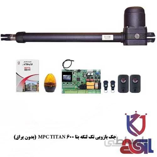 جک بازویی تک لنگه بتا MPC TITAN 600 (بدون یراق)