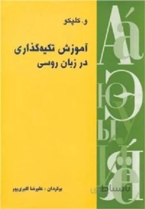 کتاب آموزش تکیهگذاری در زبان روسی