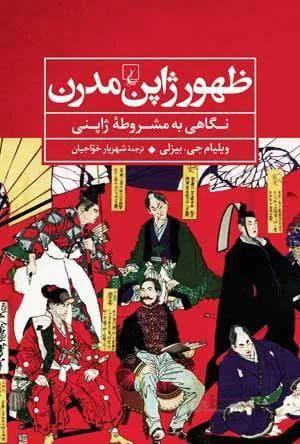 ظهور ژاپن مدرن (كد ناشر : 106)