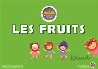 فلش کارت ها فلش کارت فرانسه میوهها LES FRUITS