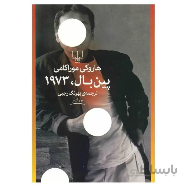 کتاب ین‌بال ۱۹۷۳ نوشته هاروکی موراکامی نشر چشمه