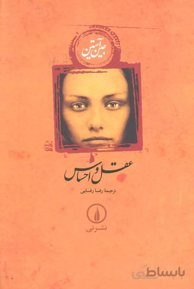 عقل و احساس (كد ناشر : 102)