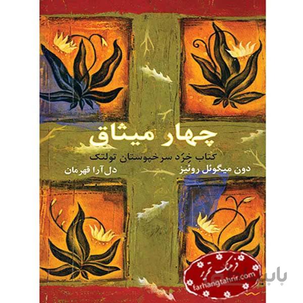 چهار میثاق کتاب خرد سرخپوستان تولتک نشر ذهن آویز