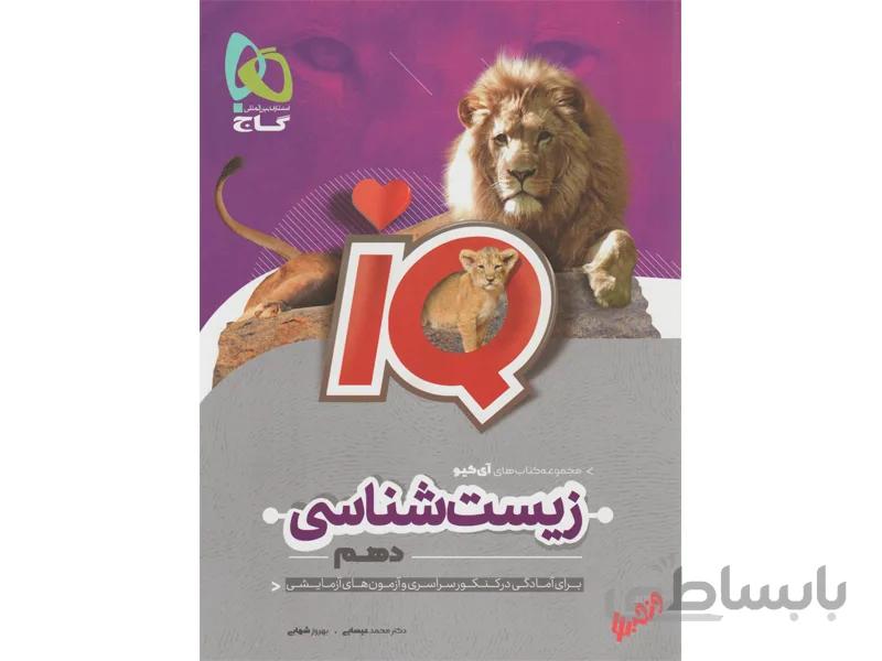 زیست شناسی دهم تجربی آی کیو