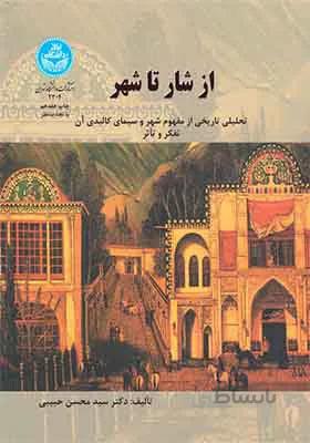 کتاب از شار تا شهر اثر محسن حبیبی