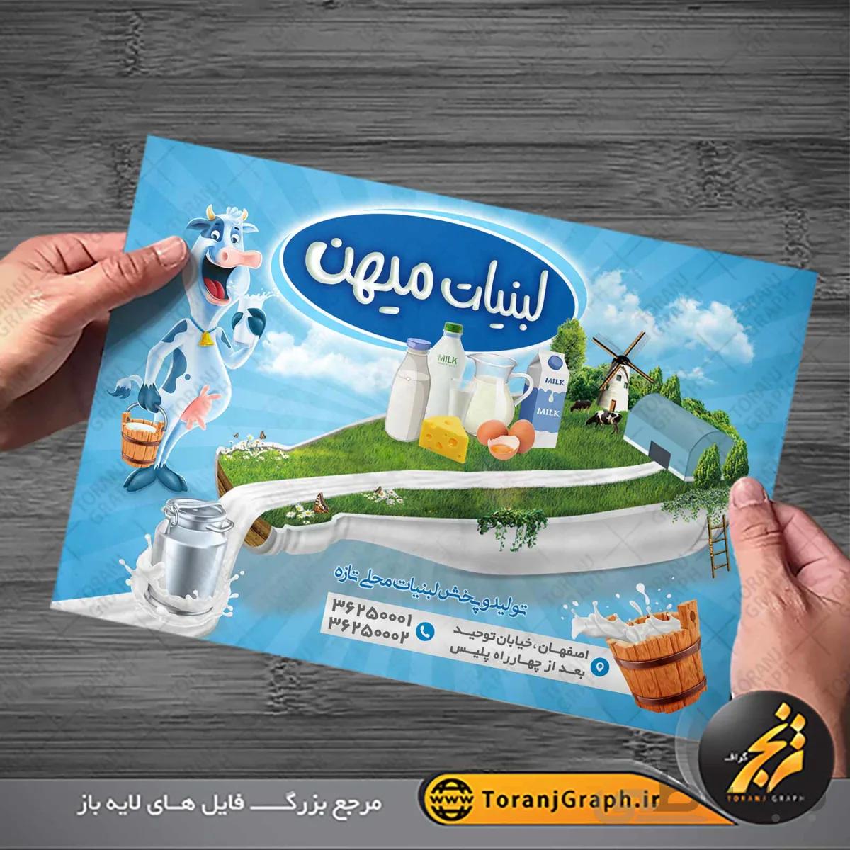 طرح تراکت فروشگاه لبنیات