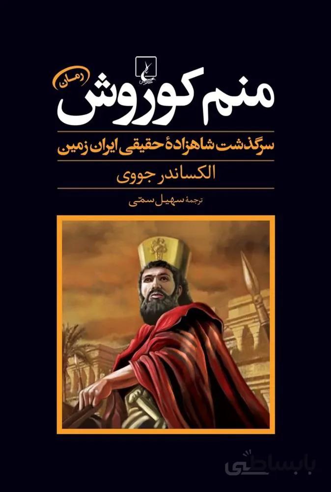 منم کوروش (کد ناشر : 106)