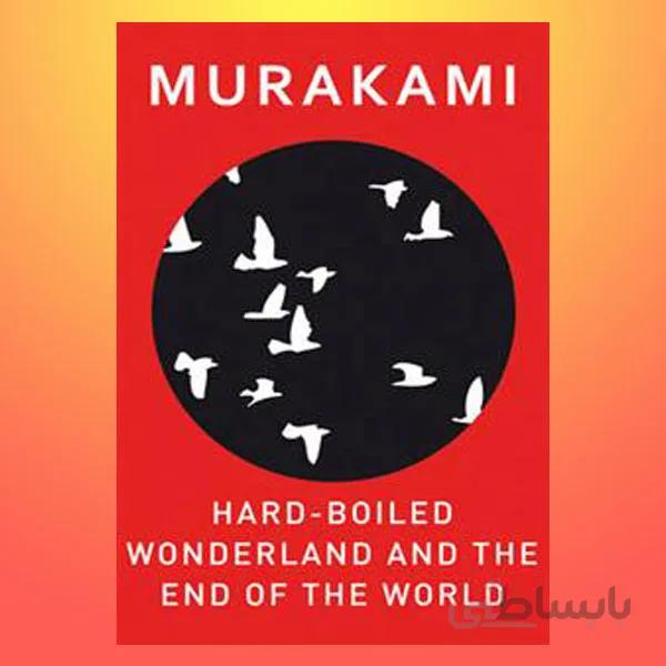 Hard-Boiled Wonderland and the End of the World