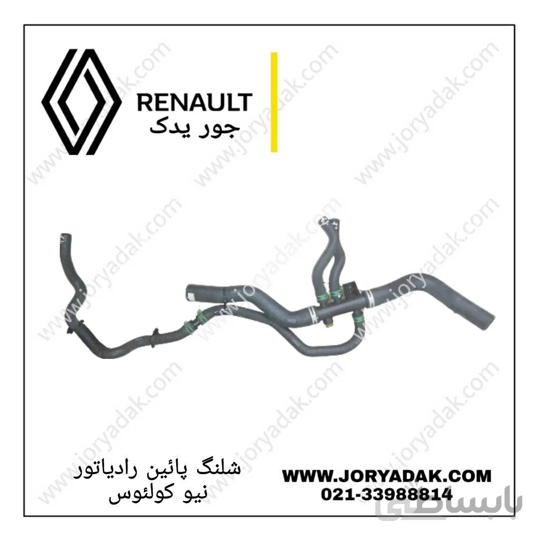 شلنگ پایین رادیاتور کولیوس