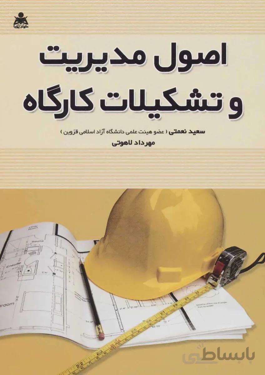 اصول مدیریت و تشکیلات کارگاه