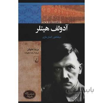 کتاب آدولف هيتلر اثر برندا هاوگن ا Adolf Hitler