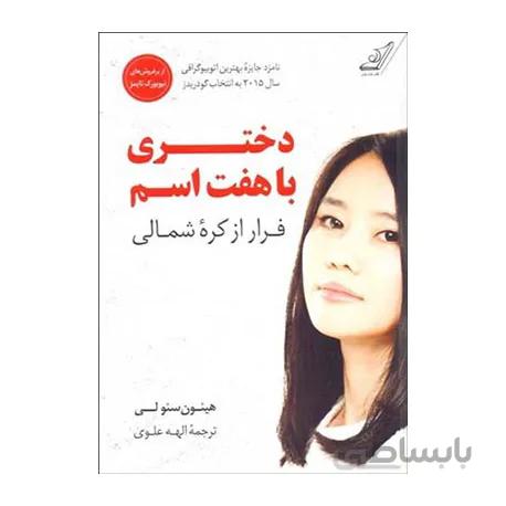 کتاب دختری با هفت اسم اثر هیئون سئو لی