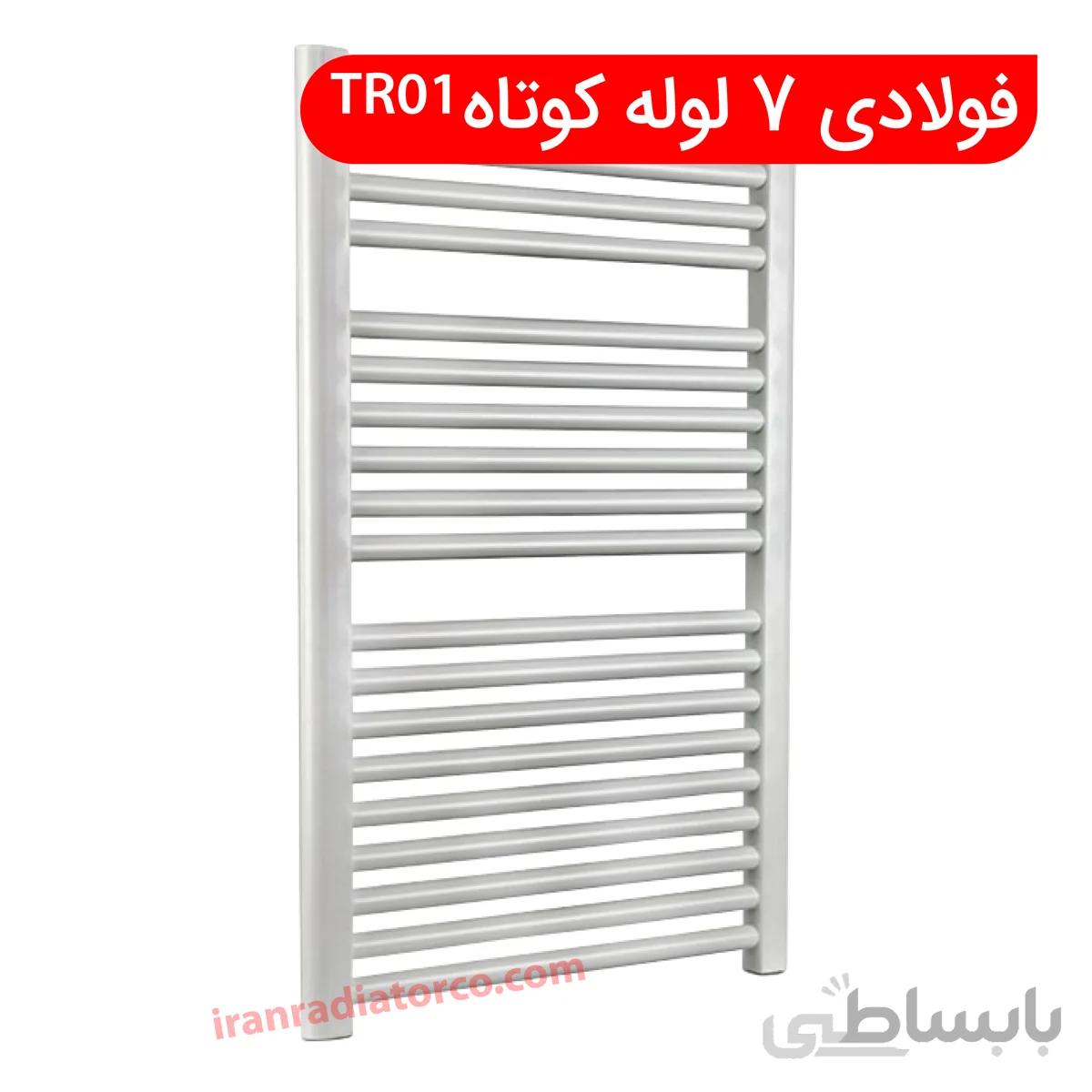 حوله خشک کن فولادی 7 لوله کوتاه TR01