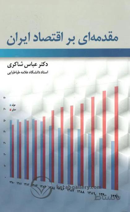 مقدمه ای بر اقتصاد ایران شاکری
