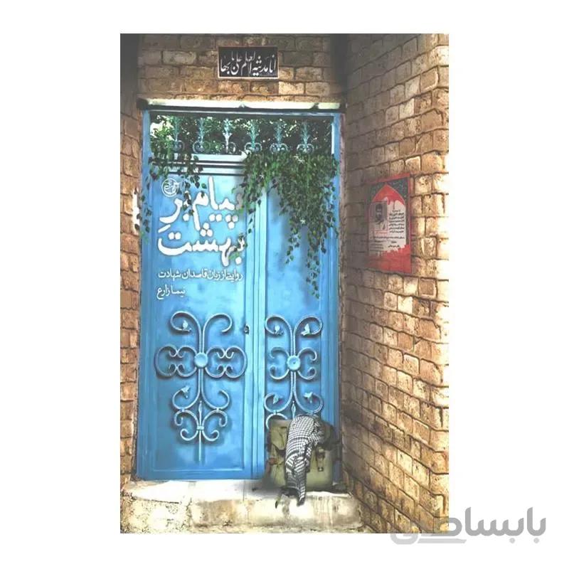 کتاب پیام بر بهشت ا کتاب پیام بر بهشت