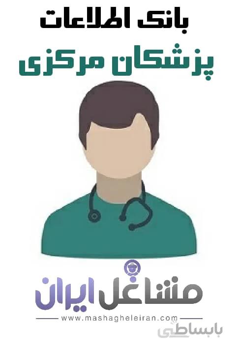 بانک اطلاعات پزشکان مرکزی