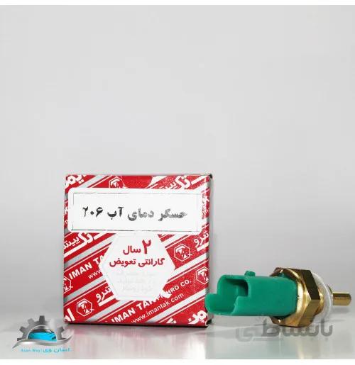 مهره آب سبز پژو 206 ایمن تک