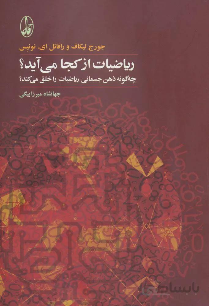 رياضيات از كجا مي آيند (كد ناشر : 180)