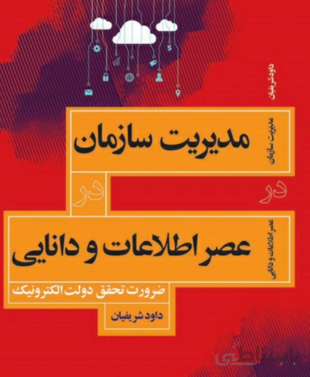 کتاب مدیریت سازمان ها و مراکز فرهنگی