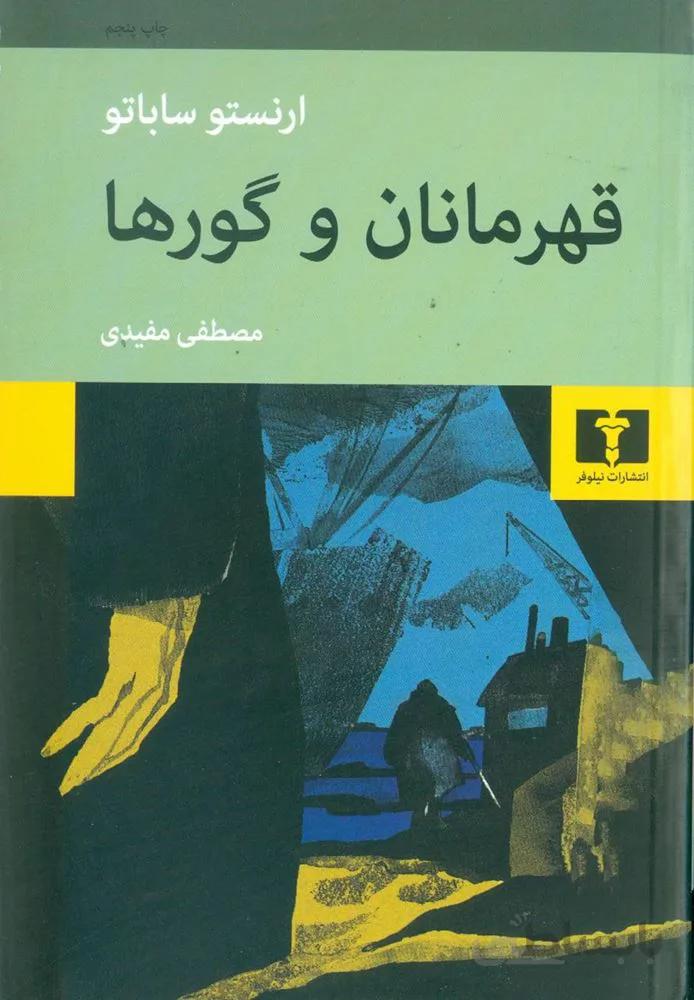قهرمانان وگورها (كد ناشر : 103)