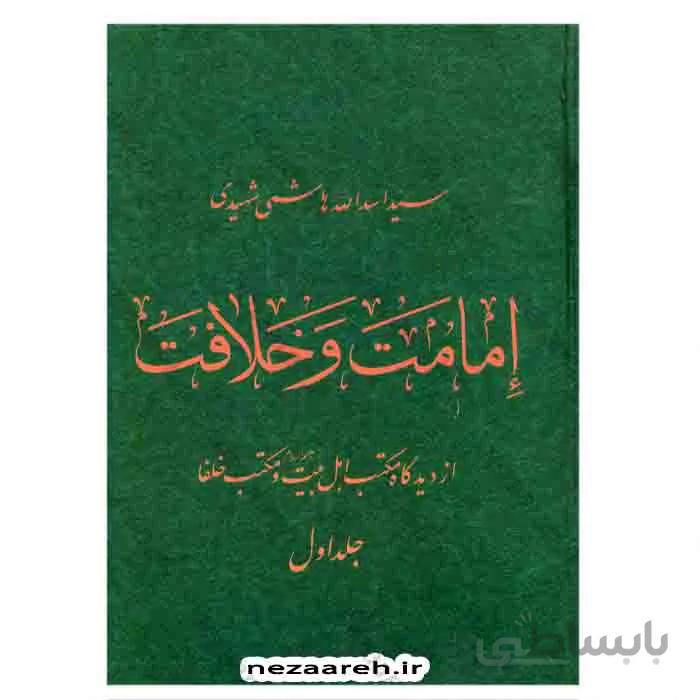 امامت و خلافت (از دیدگاه مکتب اهل بیت و مکتب خلفاء) 2جلدی