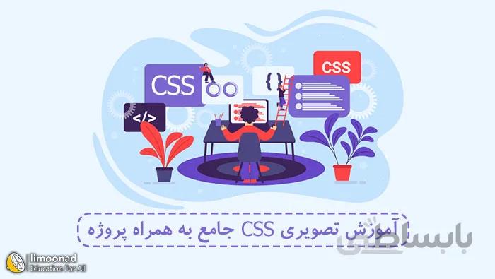 آموزش css پیشرفته (پروژه محور)