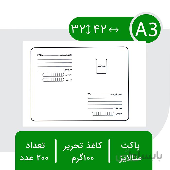 پاکت پستی متالایز آ۳ – بسته ۲۰۰ عددی