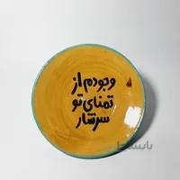 بشقاب سرامیکی شعرنوشته وجودم از تمنای تو سرشار