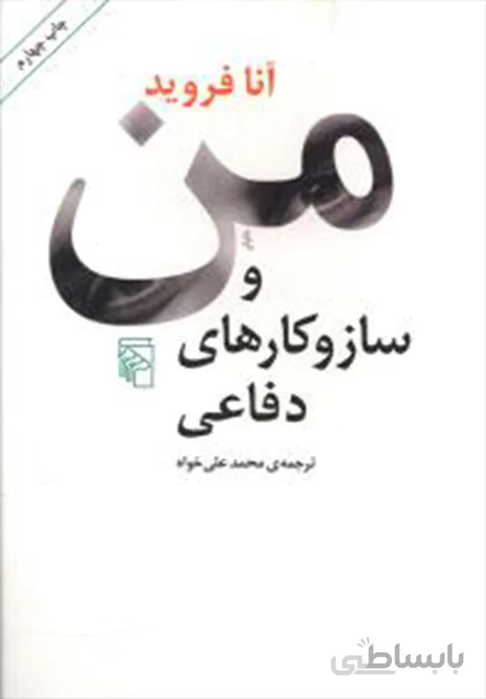 من و ساز و کارهای دفاعی (کد ناشر : 141)