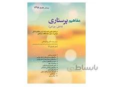 کتاب مفاهیم پرستاری داخلی جراحی دکتر زیبا فرهانی انتشارات حیدری