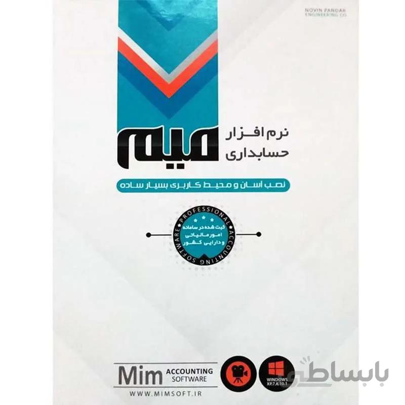نرم افزار حسابداری میم نسخه متوسط نوین پندار