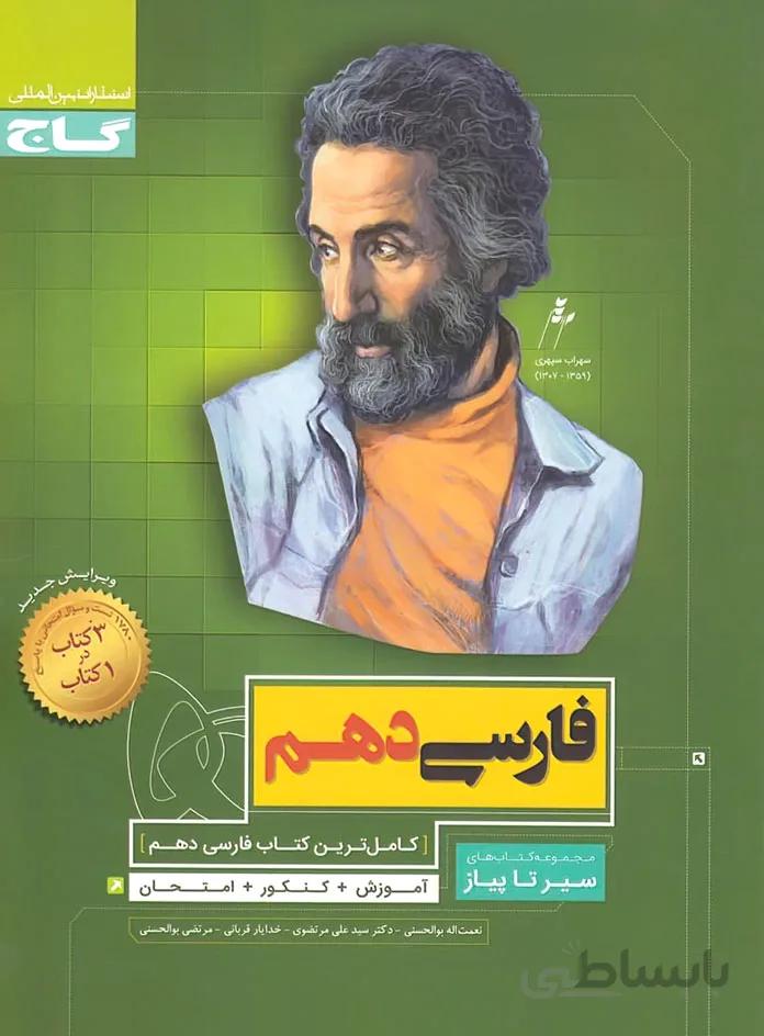 ادبیات فارسی دهم سیر تا پیاز گاج