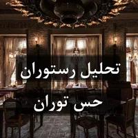 تحلیل رستوران حس توران