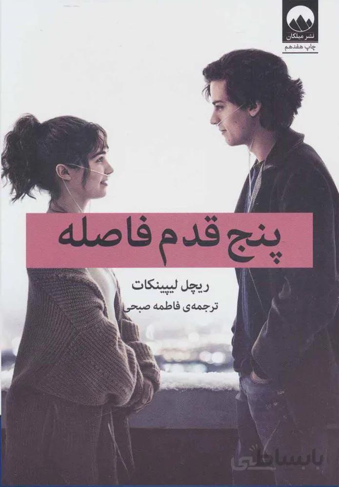 پنج قدم فاصله (كد ناشر : 131)