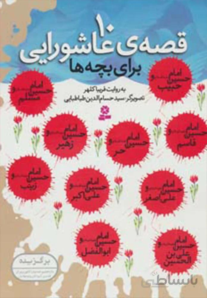 10 قصه عاشوراي (كد ناشر : 145)