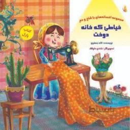 کتاب پازل خیاطی که خانه دوخت