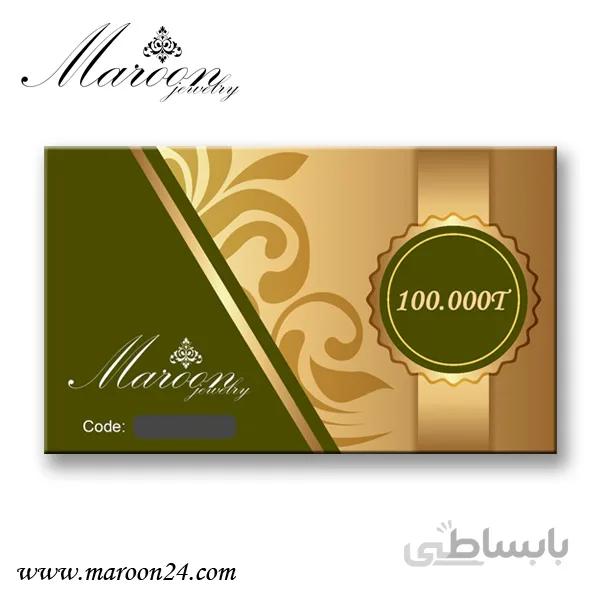 کارت هدیه 100 هزار تومانی فروشگاه زیورآلات مارون 24