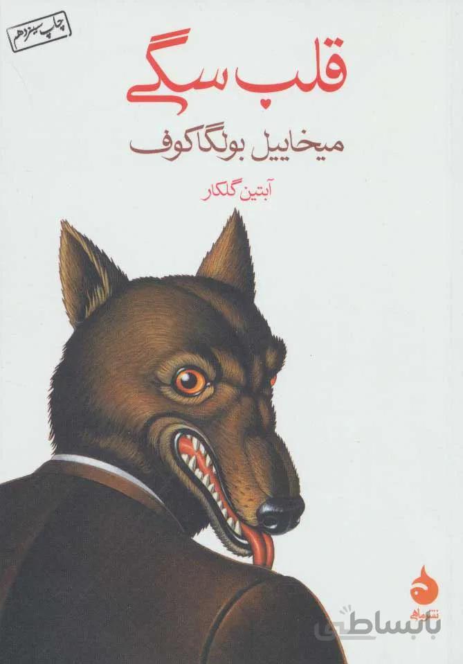 قلب سگي (كد ناشر : 130)